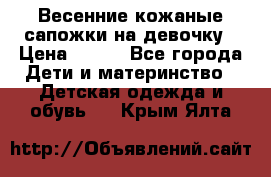 Весенние кожаные сапожки на девочку › Цена ­ 400 - Все города Дети и материнство » Детская одежда и обувь   . Крым,Ялта